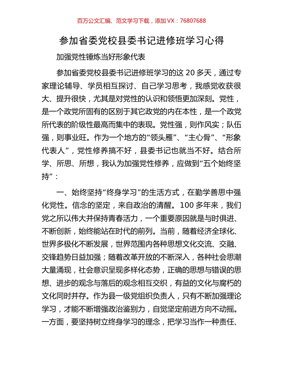 参加省委党校县委书记进修班学习心得.docx_第1页