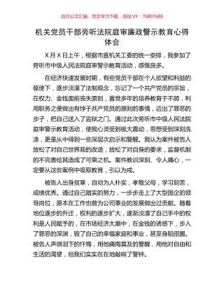 机关党员干部旁听法院庭审廉政警示教育心得体会.docx