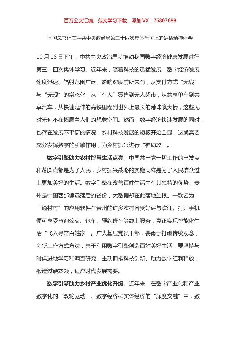 学习总书记在中共中央政治局第三十四次集体学习上的讲话精神体会之二（数字经济）.docx_第1页