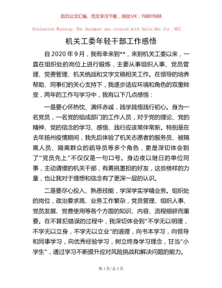 机关工委年轻干部工作感悟【稿子汇】.docx