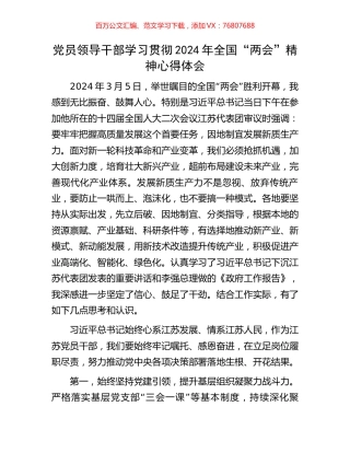 党员领导干部学习贯彻2024年全国“两会”精神心得体会.docx
