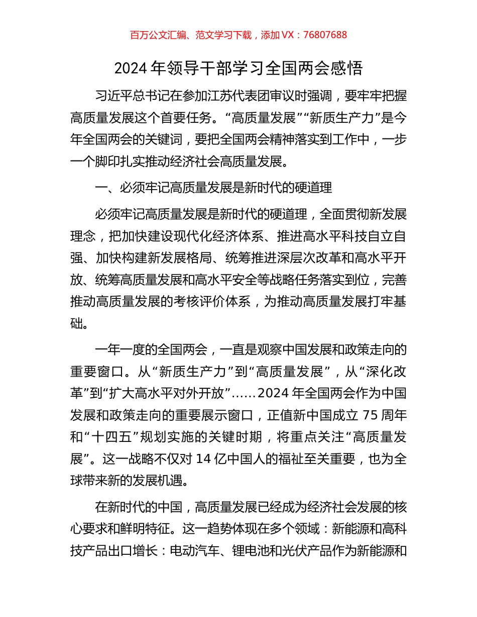 2024年领导干部学习全国两会感悟.docx_第1页