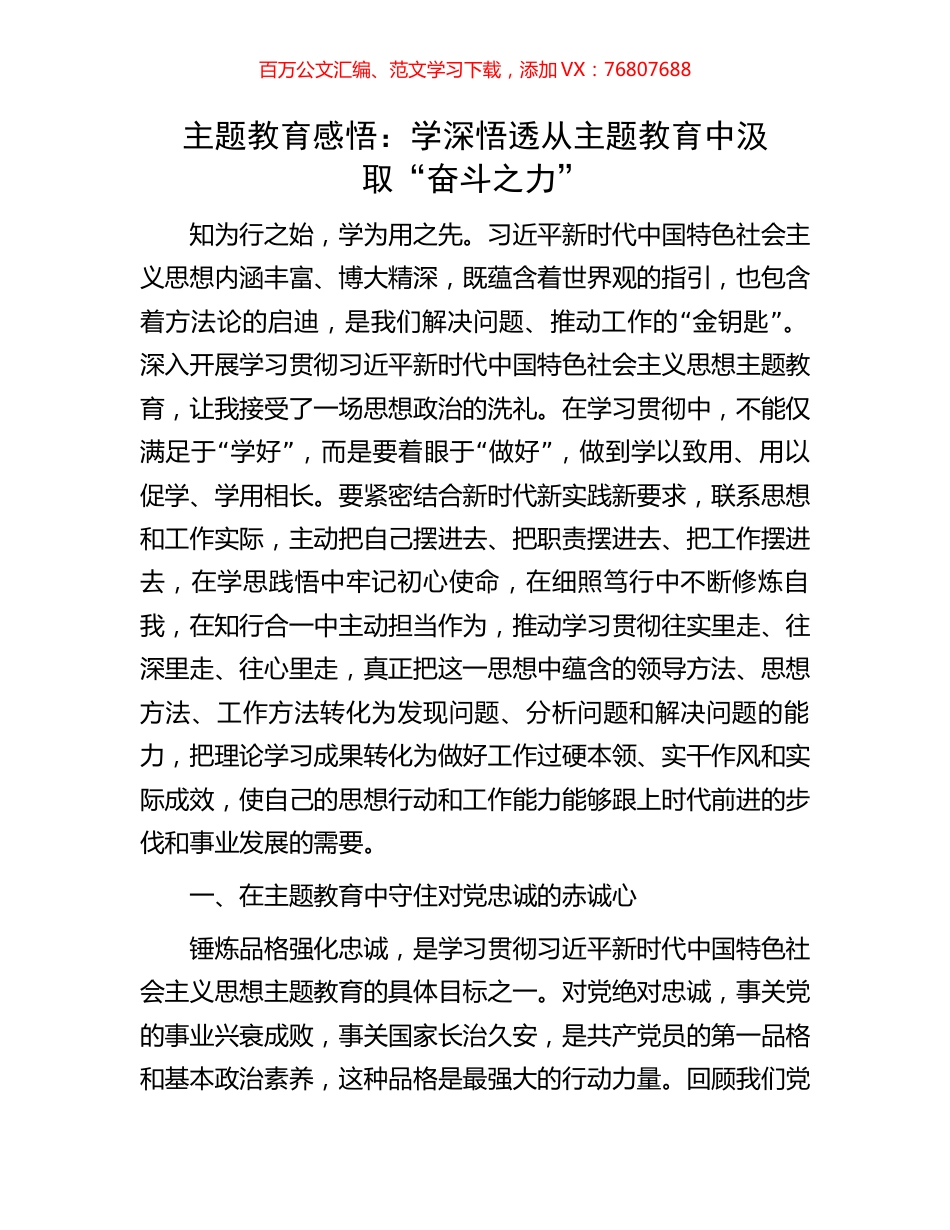 主题教育感悟：学深悟透从主题教育中汲取“奋斗之力”.docx_第1页