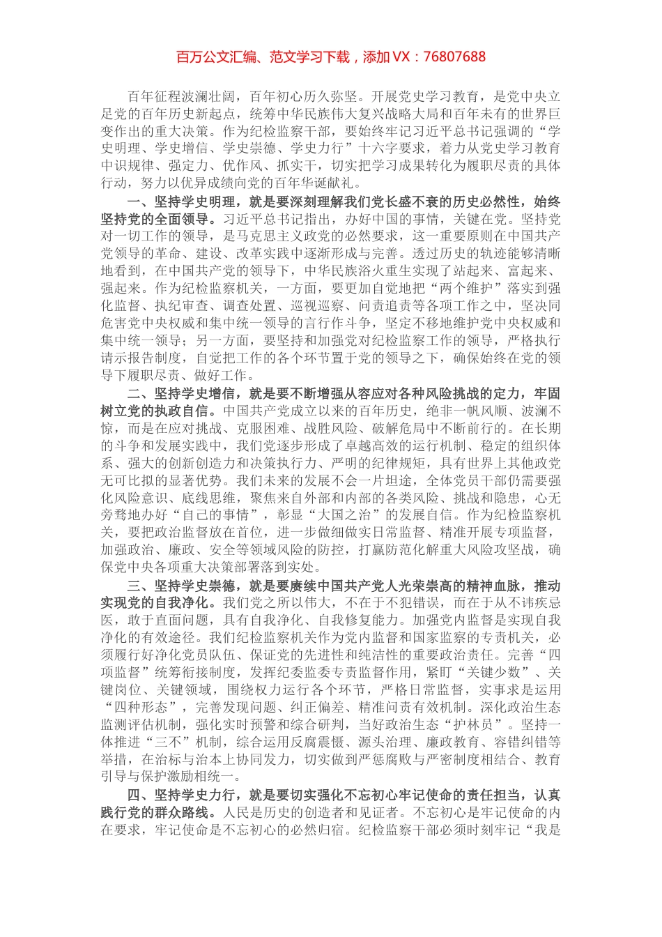 纪委书记党史学习心得体会​​​​​​​​​​​.docx_第1页