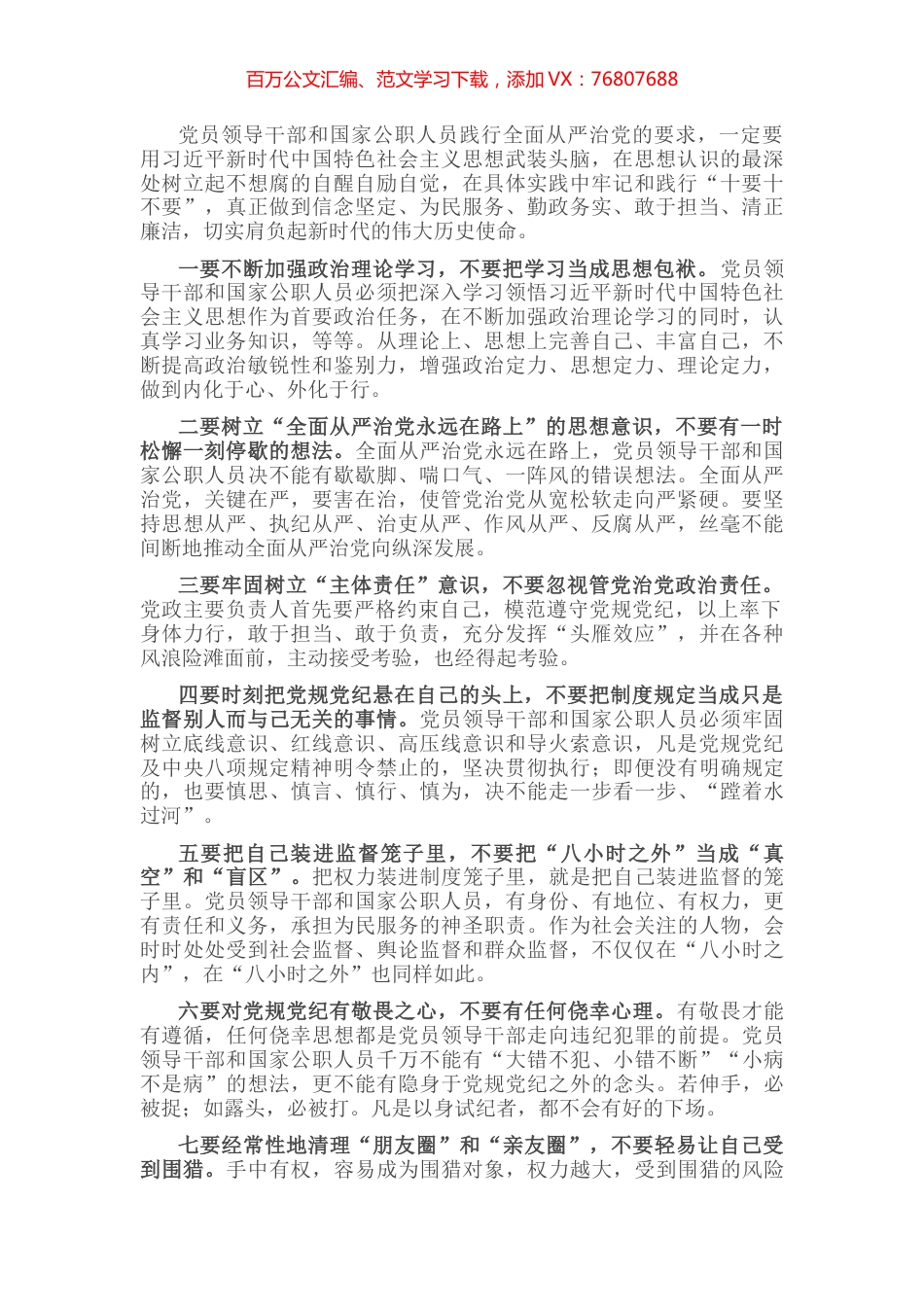 全面从严治党心得体会：须知须行“十要十不要” (2).docx_第1页