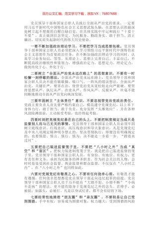 全面从严治党心得体会：须知须行“十要十不要” (2).docx