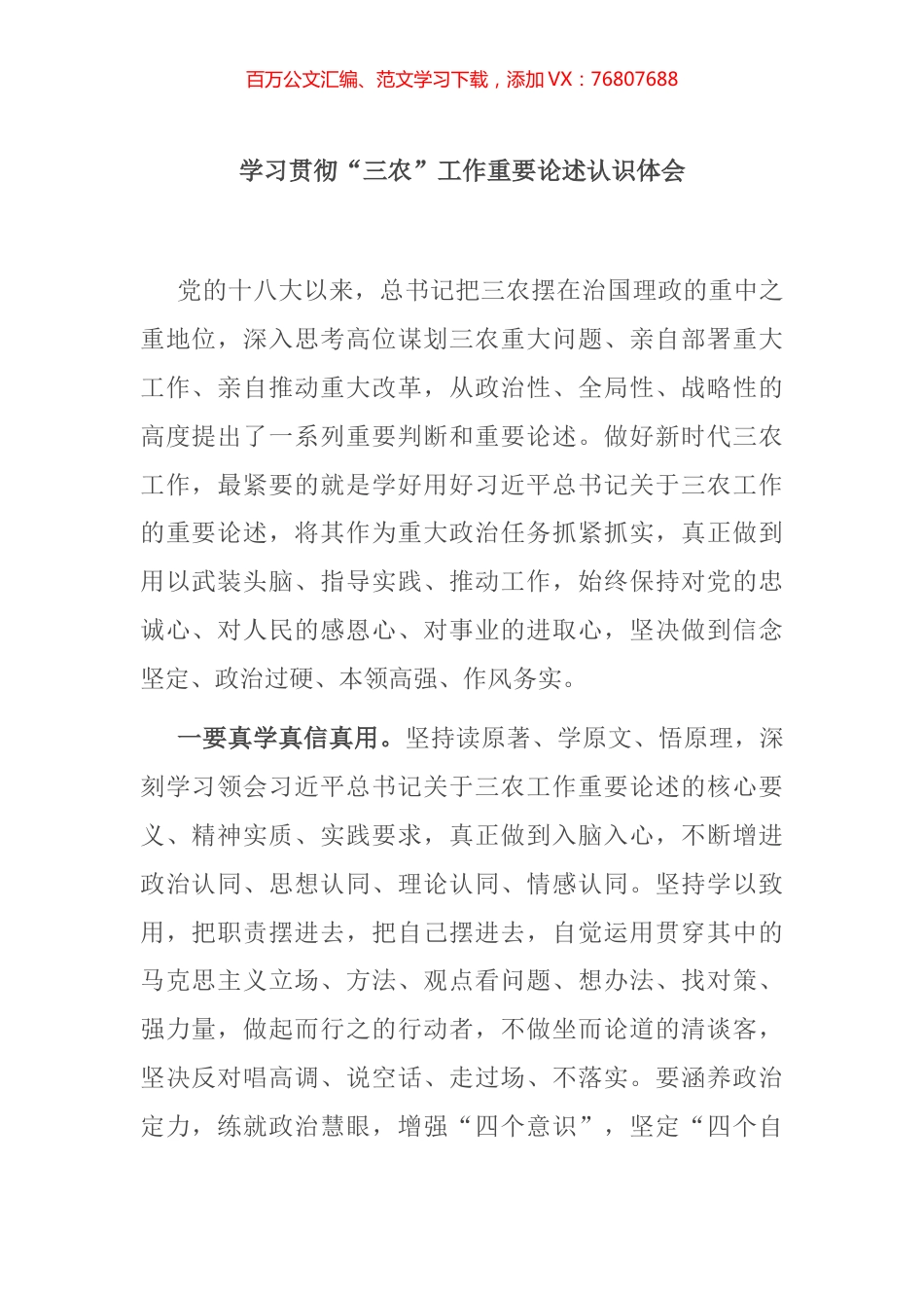 学习贯彻“三农”工作重要论述认识体会.docx_第1页