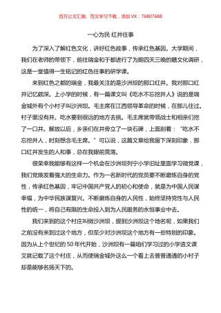 一心为民红井往事瑞金赣文化调研沙洲坝红色故事学习心得体会.docx