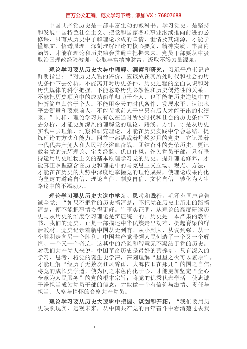 党史学习教育心得体会：加强理论学习的三个历史维度​​​​​​​​​​​.docx_第1页
