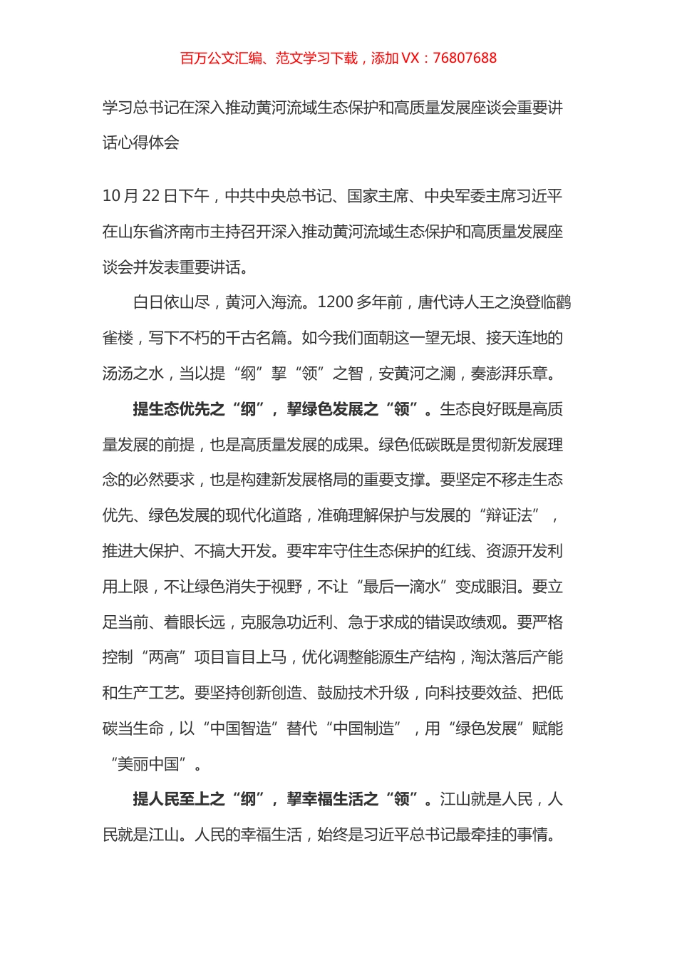 学习总书记在深入推动黄河流域生态保护和高质量发展座谈会重要讲话心得体会之一.docx_第1页