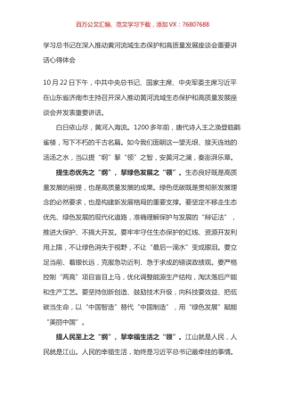 学习总书记在深入推动黄河流域生态保护和高质量发展座谈会重要讲话心得体会之一.docx