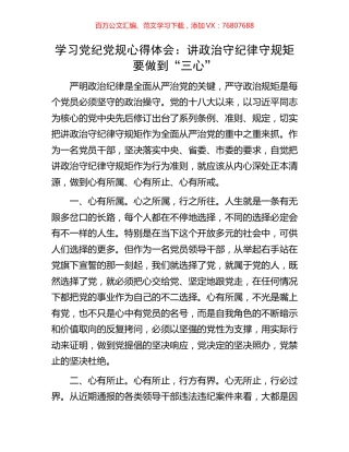 学习党纪党规心得体会：讲政治守纪律守规矩要做到“三心”.docx
