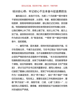 培训班心得：牢记初心不忘本奋斗征途勇担当.docx