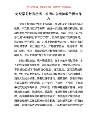 党纪学习教育感悟：发扬斗争精神敢于担当作为.docx
