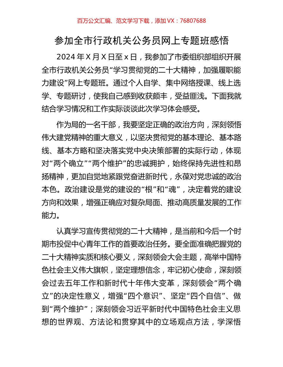 参加全市行政机关公务员网上专题班感悟.docx_第1页