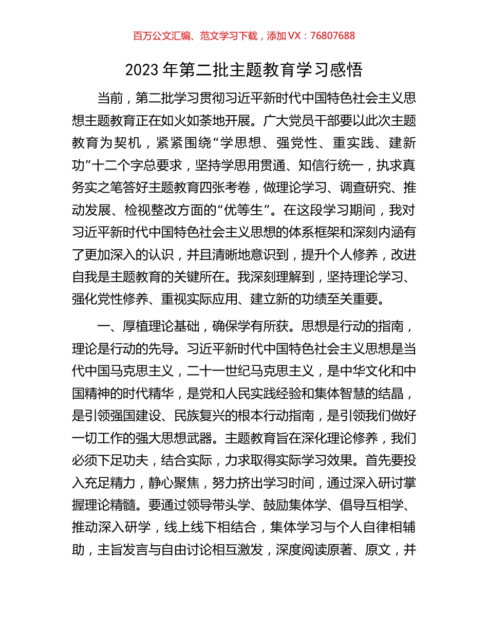 2023年第二批主题教育学习感悟.docx_第1页