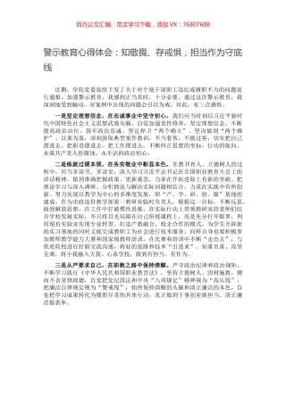 警示教育心得体会：知敬畏、存戒惧，担当作为守底线.docx