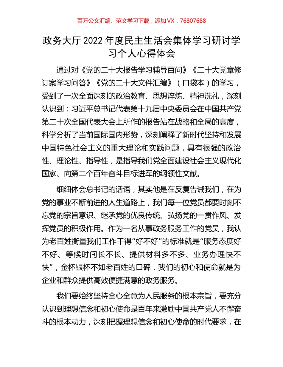 政务大厅2022年度民主生活会集体学习研讨学习个人心得体会.docx_第1页