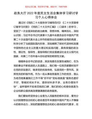 政务大厅2022年度民主生活会集体学习研讨学习个人心得体会.docx