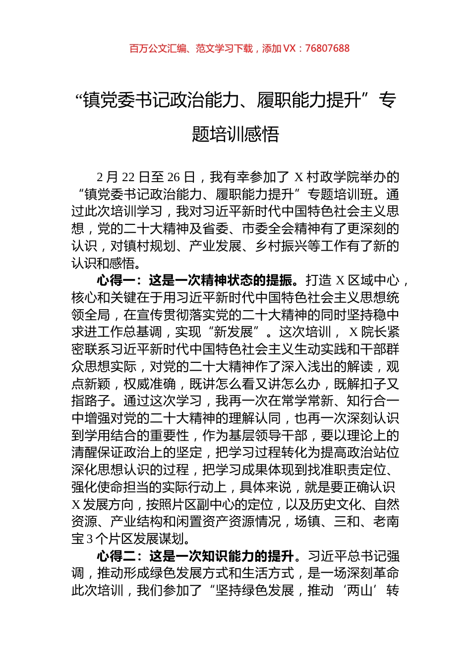 “镇党委书记政治能力、履职能力提升”专题培训感悟.docx_第1页
