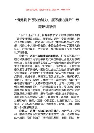 “镇党委书记政治能力、履职能力提升”专题培训感悟.docx