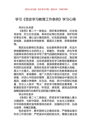 学习《党史学习教育工作条例》学习心得.docx