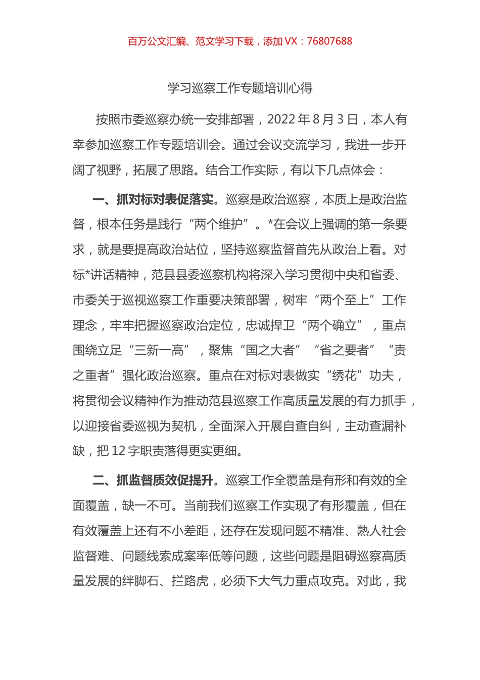 学习巡察工作专题培训心得体会.docx_第1页