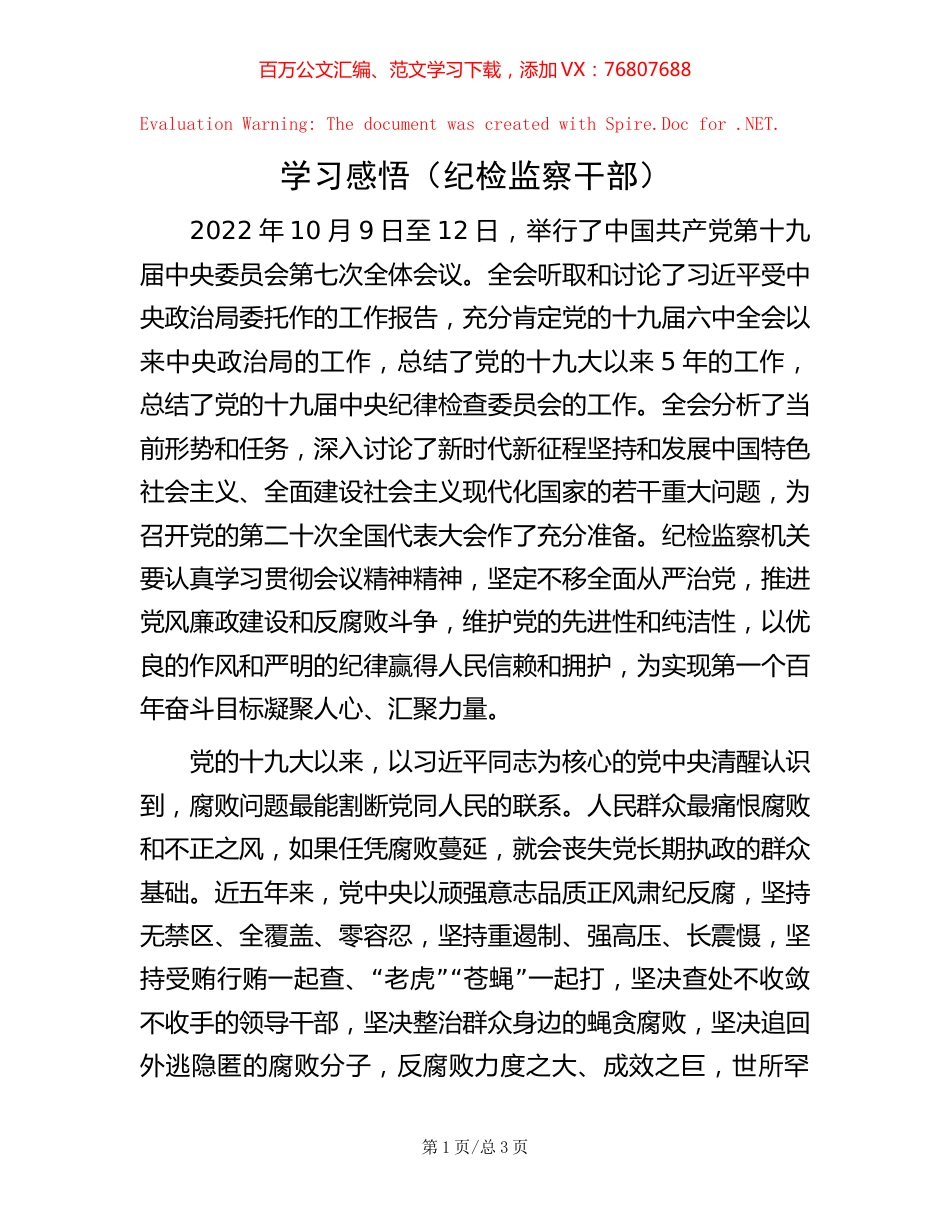 学习感悟（纪检监察干部）【稿子汇】.docx_第1页