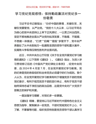 学习党纪党规感悟：保持勤政廉洁对党纪多一份敬畏.docx