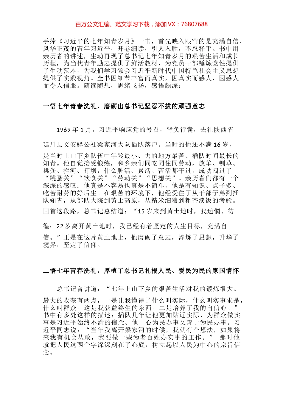 读《习近平的七年知青岁月》心得体会.docx_第1页