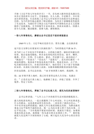 读《习近平的七年知青岁月》心得体会.docx