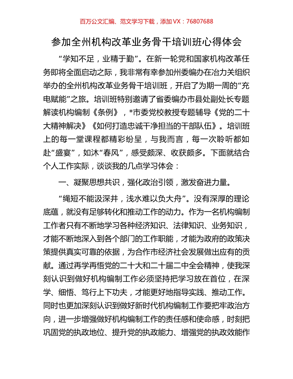 参加全州机构改革业务骨干培训班心得体会.docx_第1页