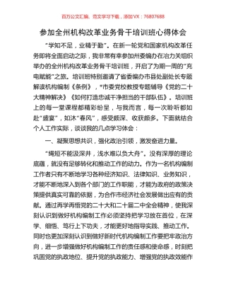 参加全州机构改革业务骨干培训班心得体会.docx