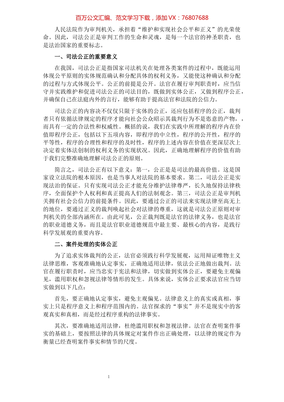 法院党组书记、院长关于保障司法公正的思考和心得体会​​​​​​​​​​​.docx_第1页