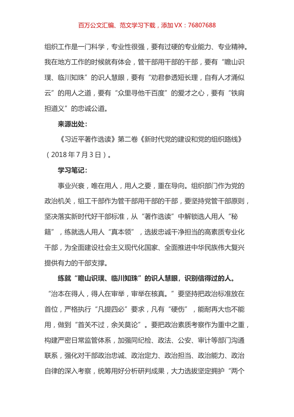 《习近平著作选读》第二卷《新时代党的建设和党的组织路线》心得体会.docx_第1页