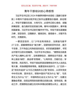 青年干部培训班心得感悟.docx