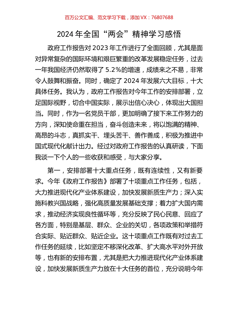 2024年全国“两会”精神学习感悟.docx_第1页