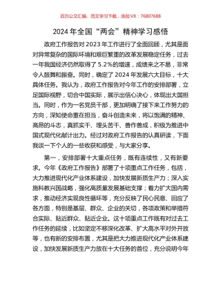 2024年全国“两会”精神学习感悟.docx