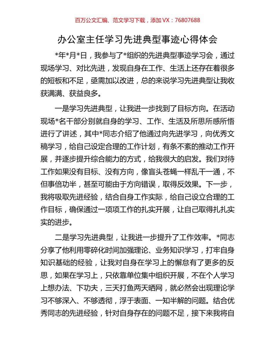办公室主任学习先进典型事迹心得体会.docx_第1页