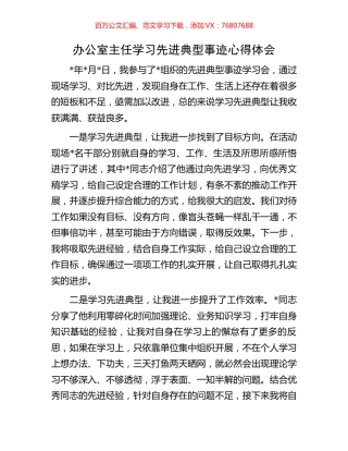 办公室主任学习先进典型事迹心得体会.docx