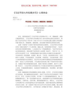 《习近平的七年知青岁月》心得体会.docx