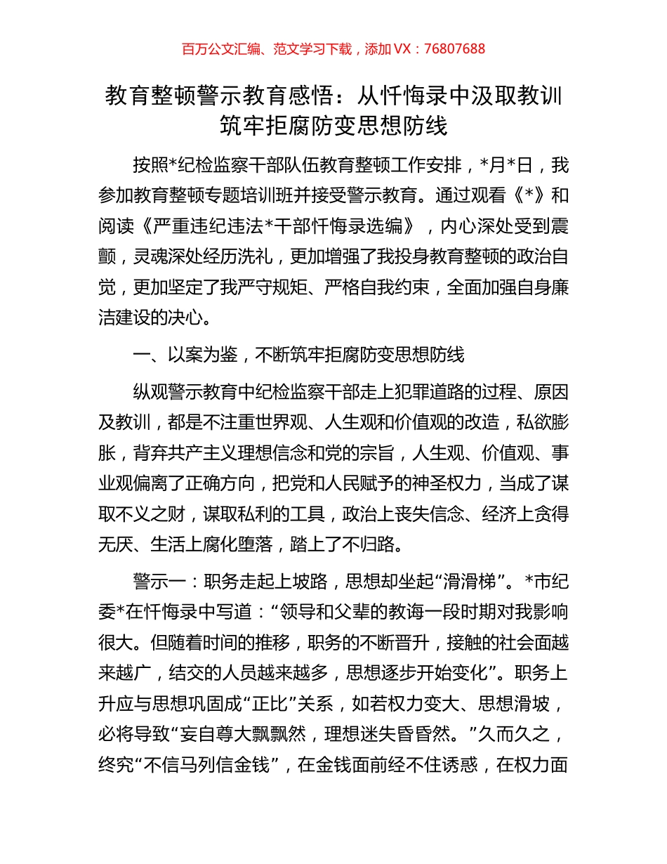 教育整顿警示教育感悟：从忏悔录中汲取教训筑牢拒腐防变思想防线.docx_第1页