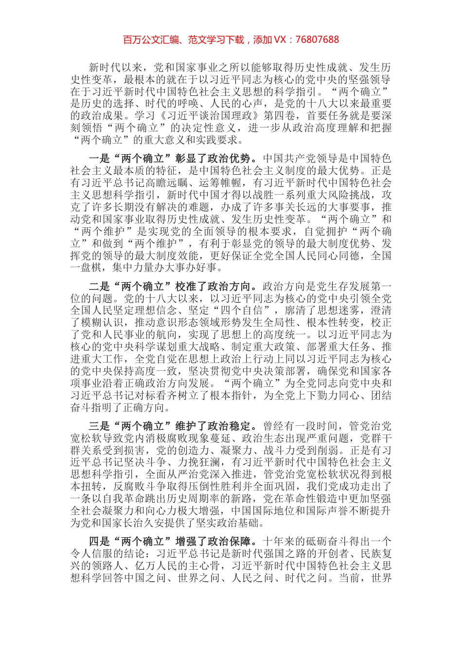 学习体会：从政治高度深刻领悟“两个确立”的决定性意义.docx_第1页