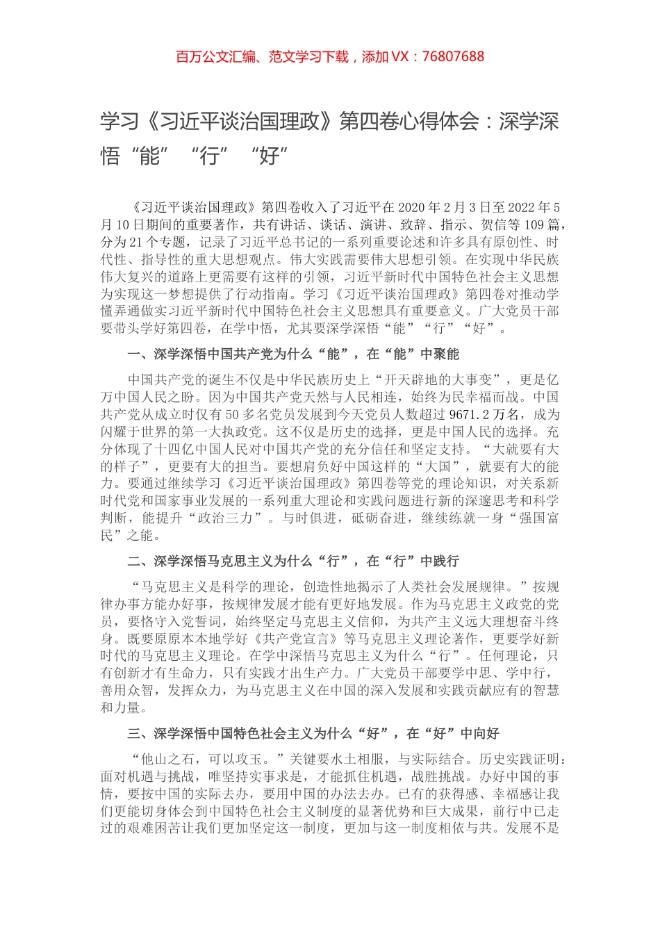 学习《习近平谈治国理政》第四卷心得体会：深学深悟“能”“行”“好”.docx_第1页
