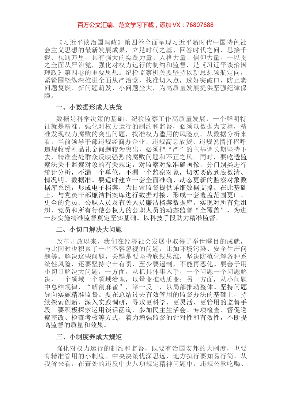 学习《习近平谈治国理政》第四卷心得体会：一以贯之全面从严治党 强化对权力运行的制约和监督.docx_第1页