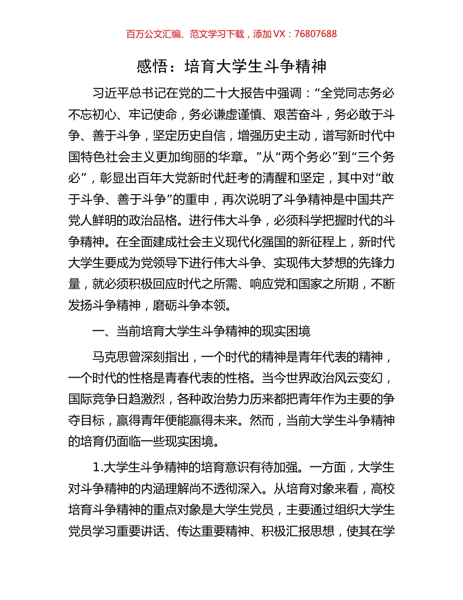 感悟：培育大学生斗争精神.docx_第1页