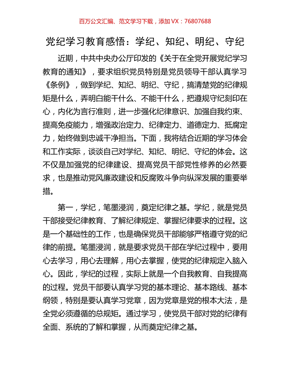 党纪学习教育感悟：学纪、知纪、明纪、守纪.docx_第1页