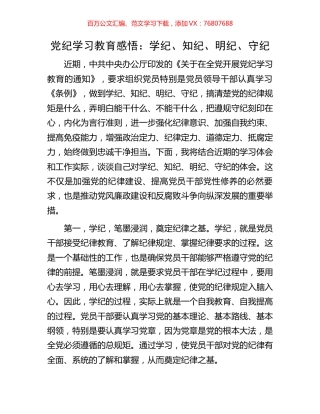 党纪学习教育感悟：学纪、知纪、明纪、守纪.docx