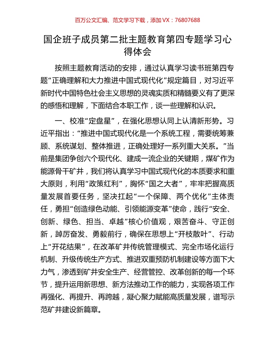 国企班子成员第二批主题教育第四专题学习心得体会.docx_第1页