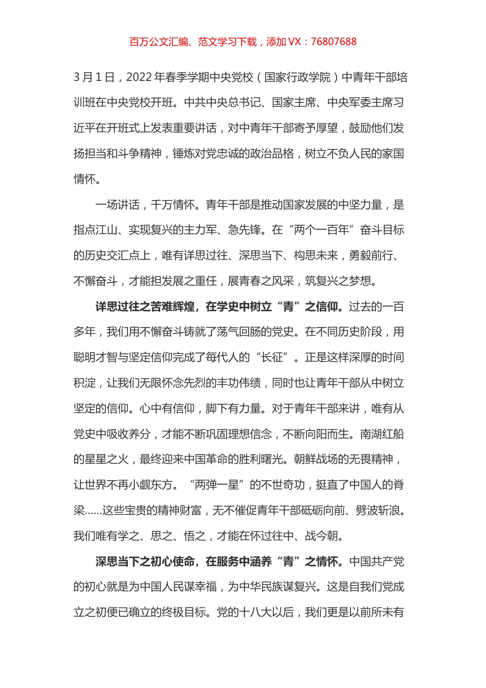 学习总书记2022年度春季中青年干部培训班开班式上的讲话体会之七.docx_第1页